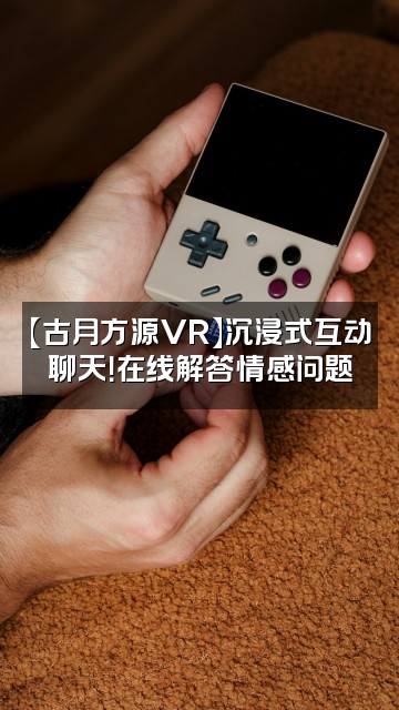 抖音VR古月方源视频封面：【古月方源VR】沉浸式互动聊天！在线解答情感问题